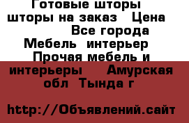 Готовые шторы / шторы на заказ › Цена ­ 5 000 - Все города Мебель, интерьер » Прочая мебель и интерьеры   . Амурская обл.,Тында г.